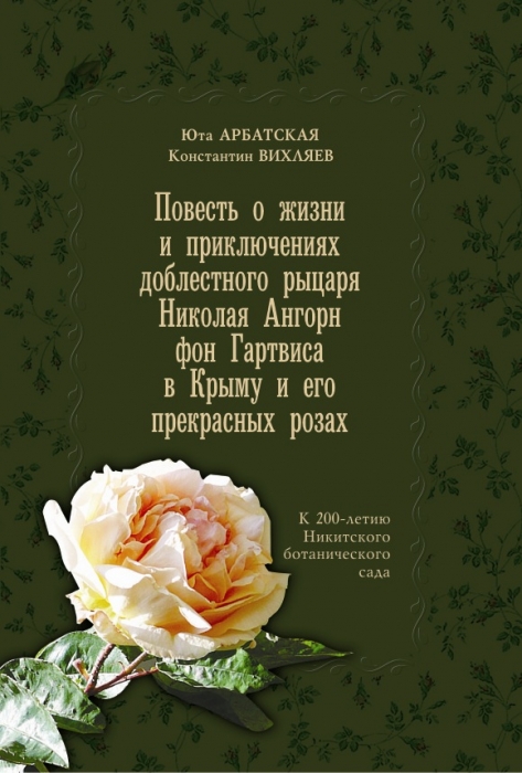 Ю. Арбатская, К. Вихляев  «Николай Гартвис и его розы»