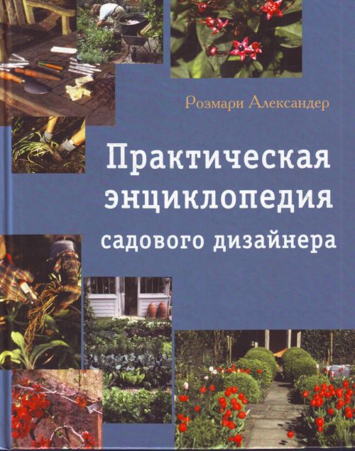 Практическая энциклопедия садового дизайнера