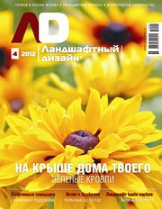 Журнал «Ландшафтный дизайн» №4/2012