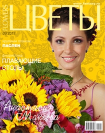 Журнал «Цветы» №09/2012