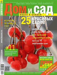 Журнал "Дом и Сад", № 1 (70') 2013 г