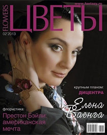 Журнал "Цветы",  №02 / февраль 2013