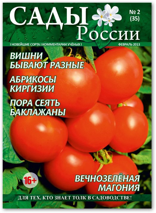 Журнал "Сады России" №02 / февраль 2013