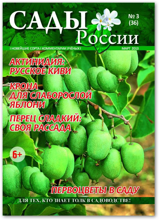 Журнал "Сады России" №03 / март 2013