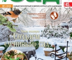 Журнал "Мой прекрасный сад" № 1, 2013