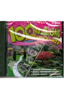 CD 100 идей для вашего сада