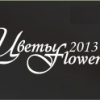 с 29 августа по 1 сентября в Москве пройдет выставка ЦВЕТЫ/FLOWERS-IPM 2013