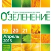 19-21 апреля «О'зеленение | Greenery’ 2013»   Казахстан, Алматы