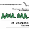 Выставка-ярмарка "Дача.Сад.Огород" с 24 по 28 апреля 2013 г. в Казани